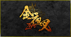 金夜叉 ～ZERO～
