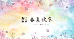 春夏秋冬 -SHIKI-