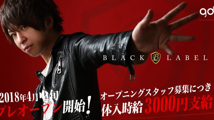 BLACK LABEL求人バナー