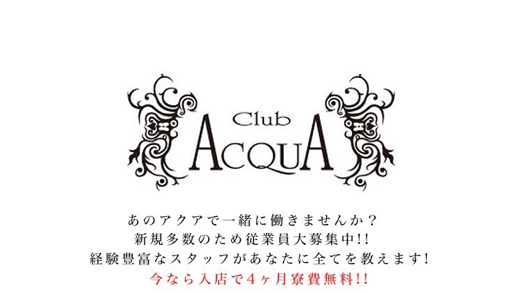 ACQUA求人バナー