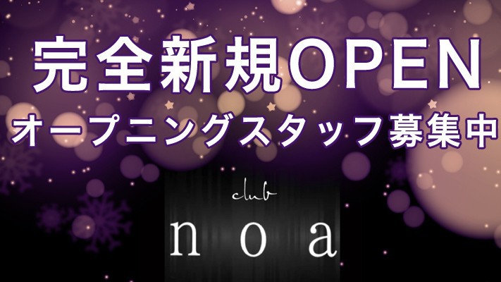 noa求人バナー