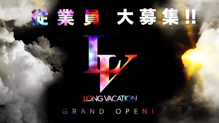 LONG VACATION求人バナー