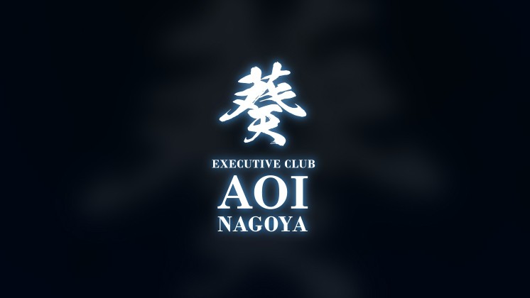 葵 -AOI NAGOYA-求人バナー