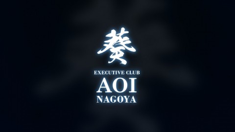 葵 -AOI NAGOYA-