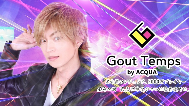 Gout Temps求人バナー