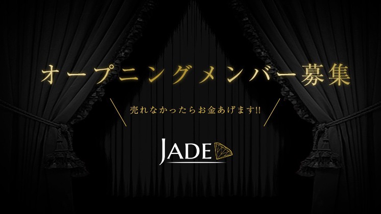 Jade求人バナー