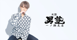 大阪男塾 一ノ瀬支店